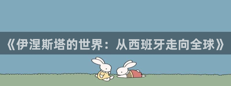 免费足球比赛直播高清：《伊涅斯塔的世界：从西班牙走向全球》