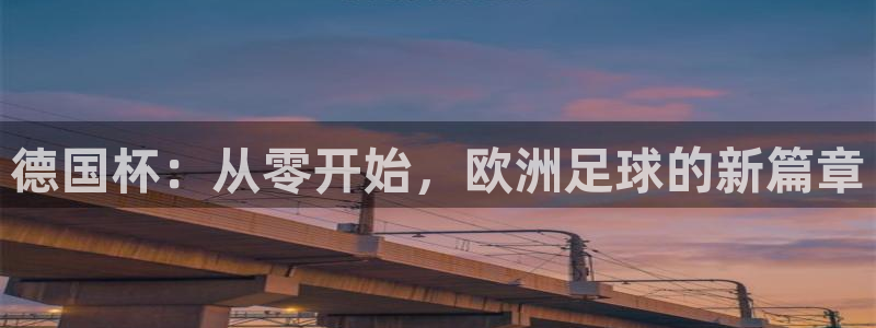 世界杯预选赛2026：德国杯：从零开始，欧洲足球的新篇章