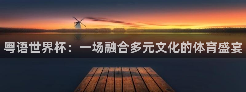 中国 世界杯：粤语世界杯：一场融合多元文化的体育盛宴